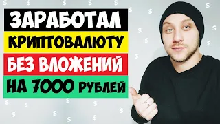 КАК ЗАРАБОТАТЬ КРИПТОВАЛЮТУ БЕЗ ВЛОЖЕНИЙ / ВЫВЕЛ КРИПТОВАЛЮТЫ НА 7000 РУБЛЕЙ