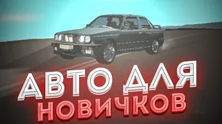 5 АВТО ДЛЯ НОВИЧКОВ НА BLACK RUSSIA!! ТОП-5 БЮДЖЕТНЫХ АВТО В КРМП НА АНДРОИД!!