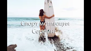 Спорт мотивация - серфинг