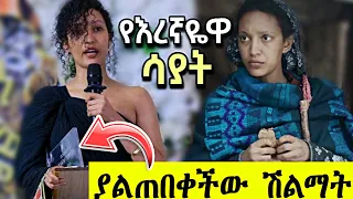 እረኛዬ ሳያት ደምሴ ያልጠበቀችው ሽልማት አርቲስቶቻችን አስደመሙን | eregnaye | sayat demissie | Aletube