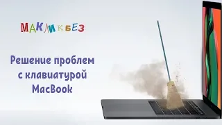 Проблемы клавиатур MacBook и как их решить (МакЛикбез)