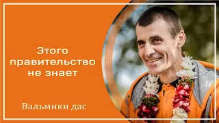 Этого правительство не знает. Вальмики дас