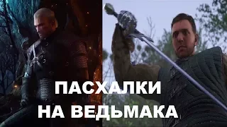 Все пасхалки на Ведьмака в игре Kingdom Come: Deliverance