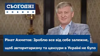 Рінат Ахметов: Зроблю все від себе залежне, щоб авторитаризму та цензури в Україні не було