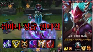 와일드리프트 - 쉬바나 탑 1 정글러와 펜타킬 획득 | Wild Rift - Shyvana Top 1 jungler and pentakill