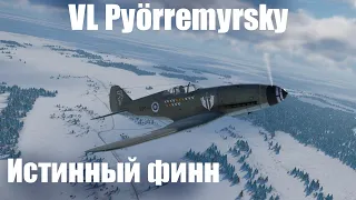 Финский ураган I VL Pyörremyrsky в War Thunder