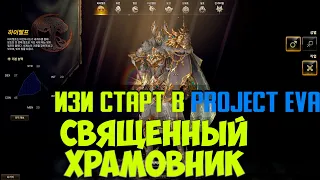 РЕСТАРТ В PROJECT EVA ЗА БОЖЕСТВЕННОГО ХРАМОВНИКА #lineage_2 #lineage2essence  #wow