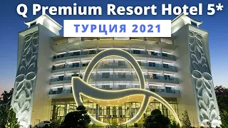 Q Premium Resort Hotel 5* (Турция, Алания) - самый честный обзор отеля. Ответы на вопросы