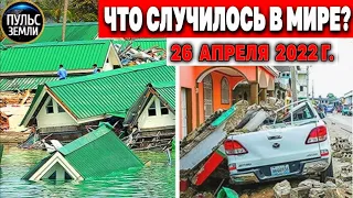 Катаклизмы за день 26 АПРЕЛЯ 2022! Пульс Земли! #flooding #снегопад катаклизмы сегодня наводнение