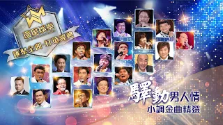 驛動男人情丨小調金曲精選 (環星娛樂 - 匯聚金曲丨打造經典)