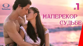 НАПЕРЕКОР СУДЬБЕ / Contra viento y marea (1 серия) (2005) сериал