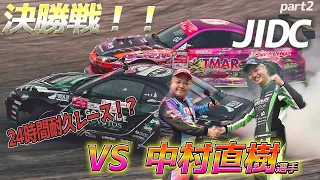 【JIDC】決勝戦！VS中村直樹選手！極限状態でバッチバチ追走！【ドリフト】