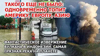 Машины крушит о мосты: наводнения в США России Грузии. Извержение вулкана Самая грязная река Америки