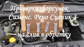 Проверка форсунок Рено Сценик 3, Меган 3 на слив в обратку. Test of injectors Renault