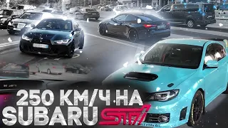 250КМЧ НА 500 СИЛЬНОЙ SUBARU | ЕЗДА НА BMW M5,M4 | LAMBORGHINI MURCIELAGO | AMG GTs | SOCAR | КИЕВ