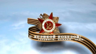 Концерт посвящённый 65 летию победы (г.Мыски)