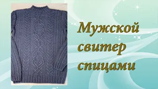 Мужской свитер спицами | Подробный МК | Часть 2