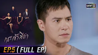 กระเช้าสีดา | EP.5 (FULL EP) | 5 พ.ค. 64 | one31