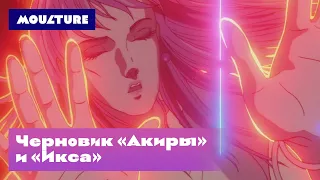 Черновик «Акиры» и «Икса»