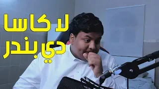 لا كاسا دي بندر ! 👮