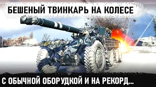 Бешеный твинкарь на ебр 105. Показал на что способен в wot с обычной оборудкой