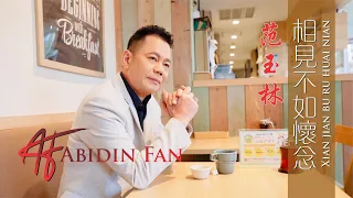 范玉林 Abidin Fan -  Xian Jian Bu Ru Huai Nian / 相见不如怀念
