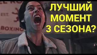 ВЫБЕРИ ЛУЧШИЙ МОМЕНТ РИВЕРДЕЙЛА 3 СЕЗОНА!