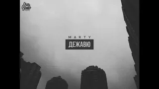 Marty - Живу в дежавю