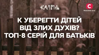 ЯК УБЕРЕГТИ ДІТЕЙ ВІД ЗЛИХ ДУХІВ? ТОП-8 серій для батьків | СЕРІАЛ СЛІПА СТБ | МІСТИКА