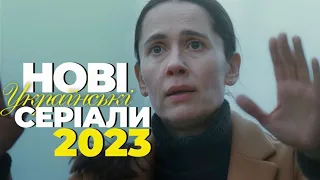 Нові українські серіали 2023 | Серіали Україна - Мелодрами 2023 | НЕ ПРОПУСТІТЬ!