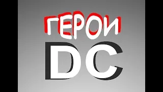 Герои DC (1 часть) // Угадай героя по тени