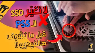 لا ترتكب هذه الأخطاء عند تركيب SSD على منصة PS5 !!! 🎮❌⛔️