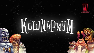 Игра настольная Кошмариум  Магеллан MAG02117