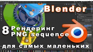 Рендеринг видео в Blender