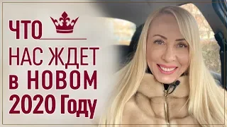 Что нас ждет в Новом 2020 Году