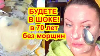 БУДЕТЕ В ШОКЕ от Эффекта! Омоложение Ложкой  Маска для Лица от Морщин