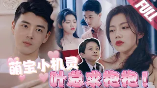 The Billionaire's Runaway Wife💖【FULL】Mommy, Is this handsome CEO my Daddy?
