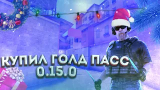 Купил Gold Pass Standoff2 0.15.0 New Year 2021|Little Helper Protocol