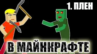 Мульт В майнкрафте 1 - Плен