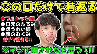 【この口をするだけで63歳→53歳】ブルドック顔がみるみる若返る！ガチガチの口元の筋肉をほぐしてほうれい線・顔のたるみ・マリオネットラインも解消できる口元活性化エクササイズ