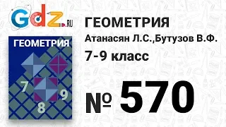 № 570 - Геометрия 7-9 класс Атанасян