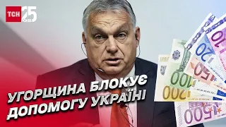 Угорщина заблокувала 18 мільярдів євро допомоги для України