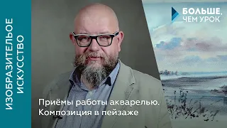 Приёмы работы акварелью. Композиция в пейзаже