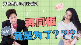 楊洋為熱巴許下一生承諾？熱巴治癒楊洋心理陰影？洋迪夫婦再同框甜度超標！#楊洋 #迪麗熱巴 #榮耀夫婦 #你是我的榮耀 #you are my glory