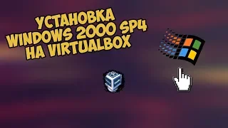 Установка Windows 2000 на VirtualBox [2019]