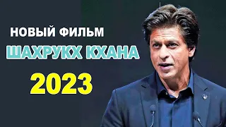 Эти фильмы с Шахрукх Кханом стоит посмотреть! 2023 год