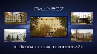 Лицей 507: Школа новых технологий