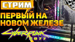 Новое железо 🔴 RTX ON ULTRA 🔴 Cyberpunk 2077 Phantom liberty