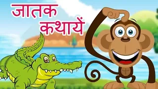 The Monkey and the Crocodile & More Jataka Tales in Hindi - जातक  कथायें - Bedtime Stories For Kids