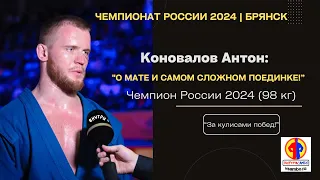 Коновалов Антон: "О мате, беспроигрышной серии и самой сложной схватке на турнире!"